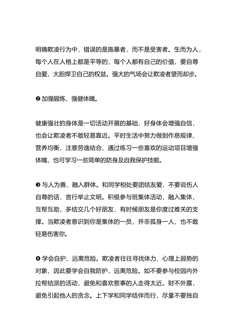 在某中学预防校园欺凌教育会上的讲话_第3页