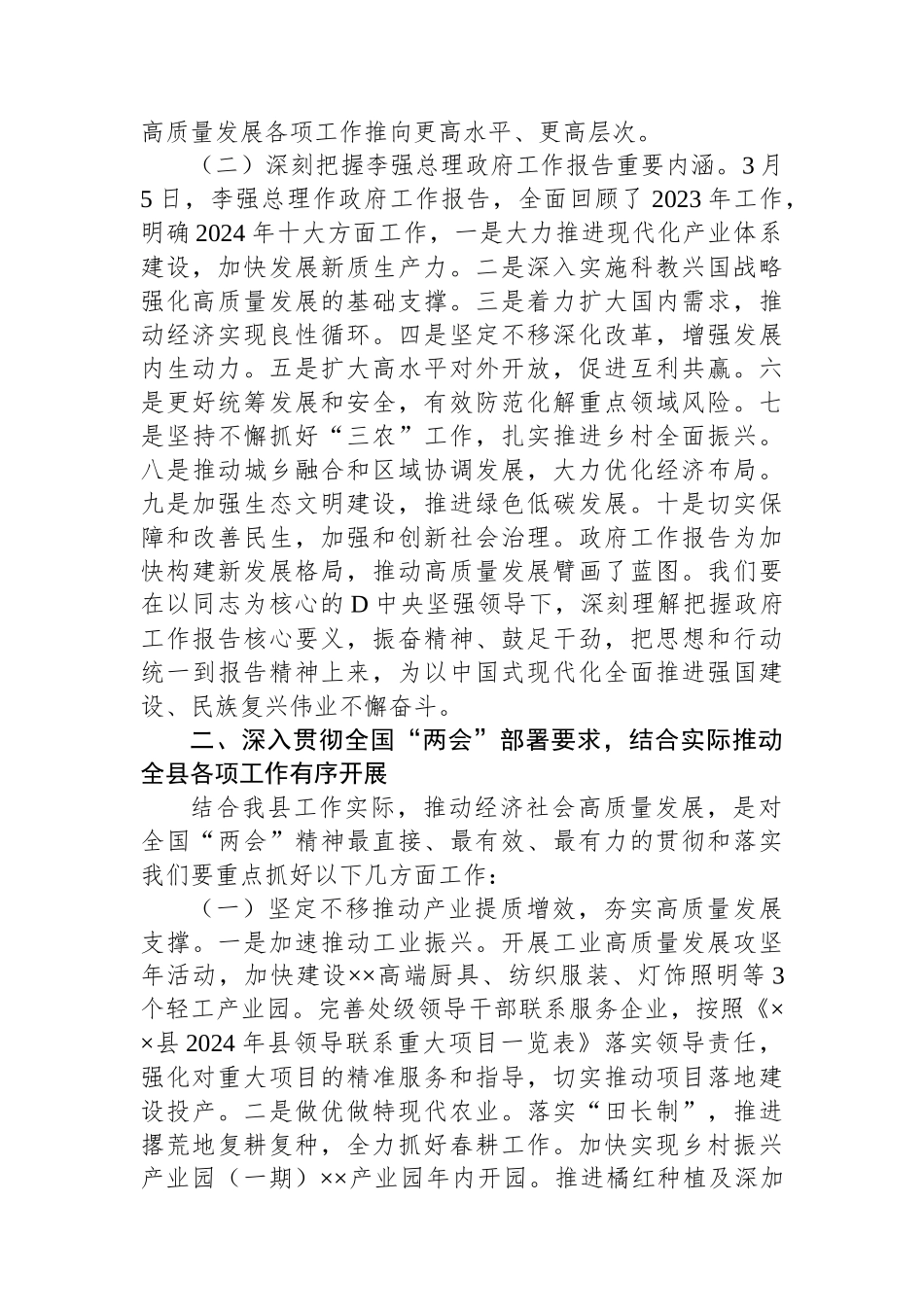 2024年在学习贯彻全国“两会”精神会议上的讲话_第2页