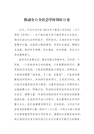 推动全党全社会学好用好党史