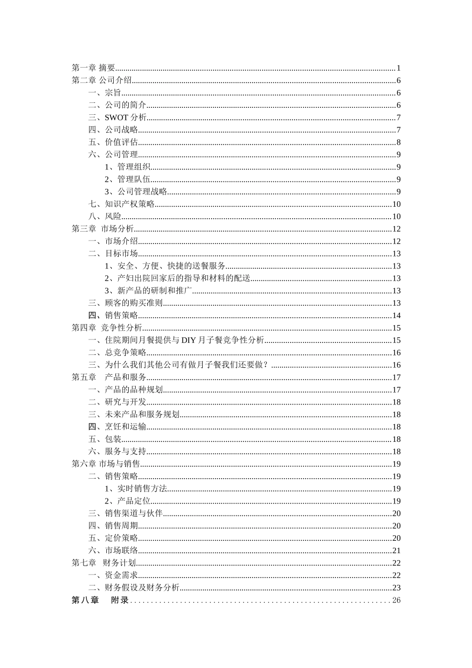 味来知心食品有限公司商业计划书(DOC27页)_第1页