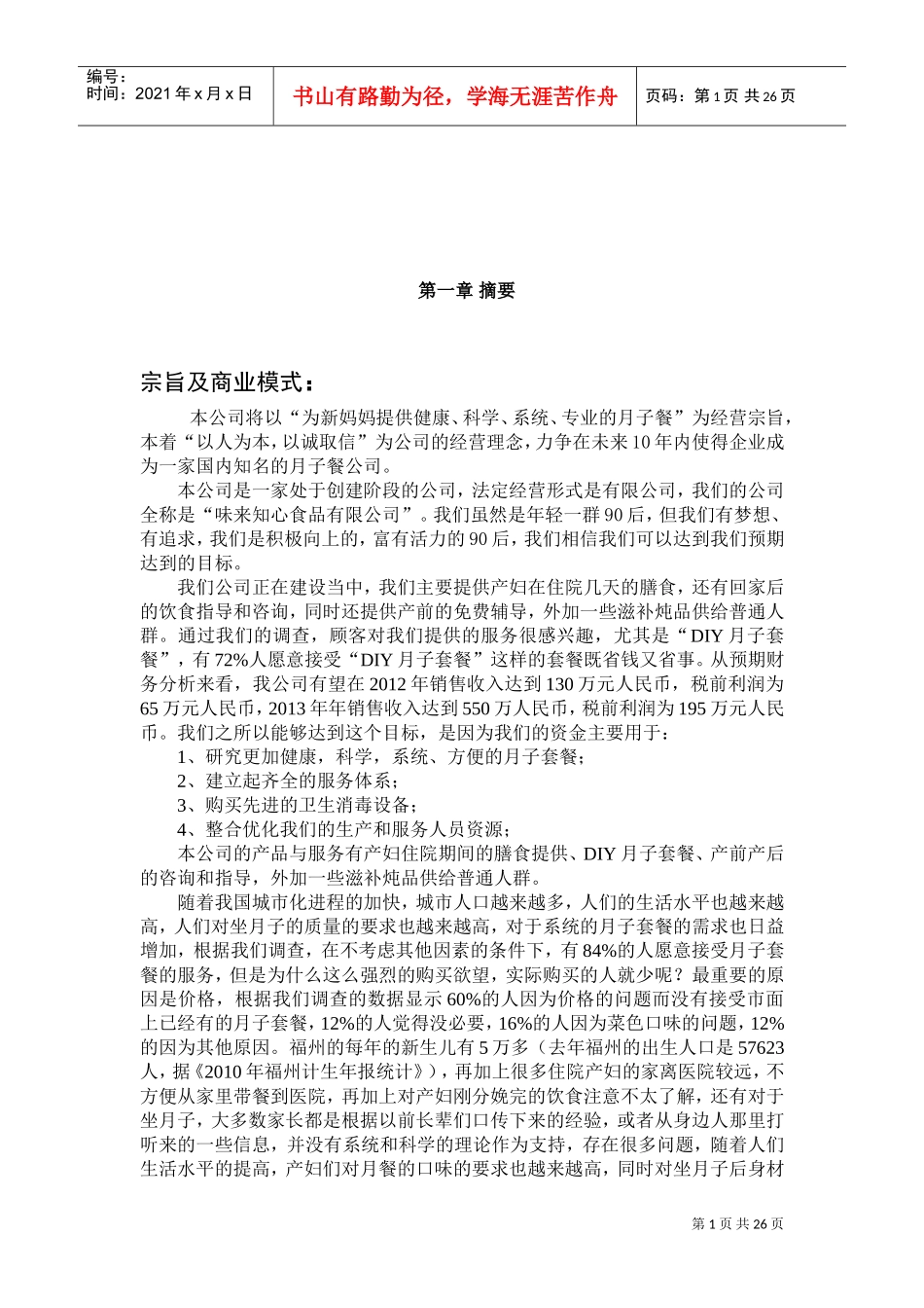 味来知心食品有限公司商业计划书(DOC27页)_第2页