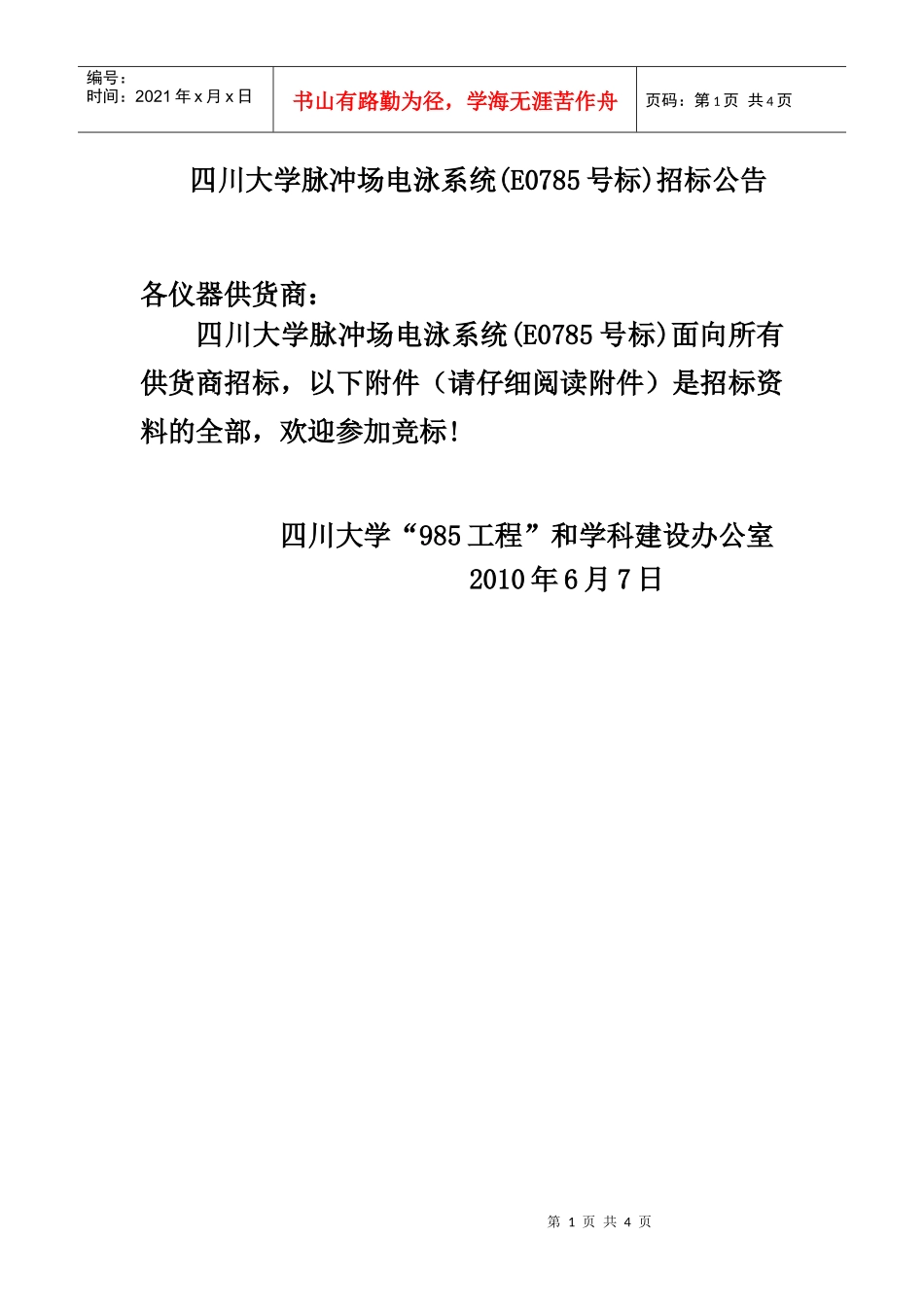 四川大学脉冲场电泳系统招标公告doc-四川大学脉冲场电泳_第1页
