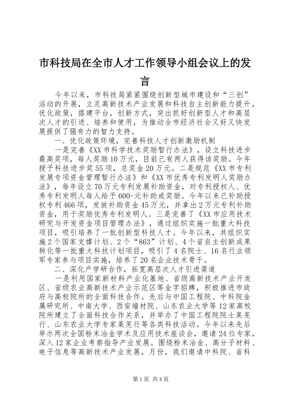 市科技局在全市人才工作领导小组会议上的发言稿_第1页