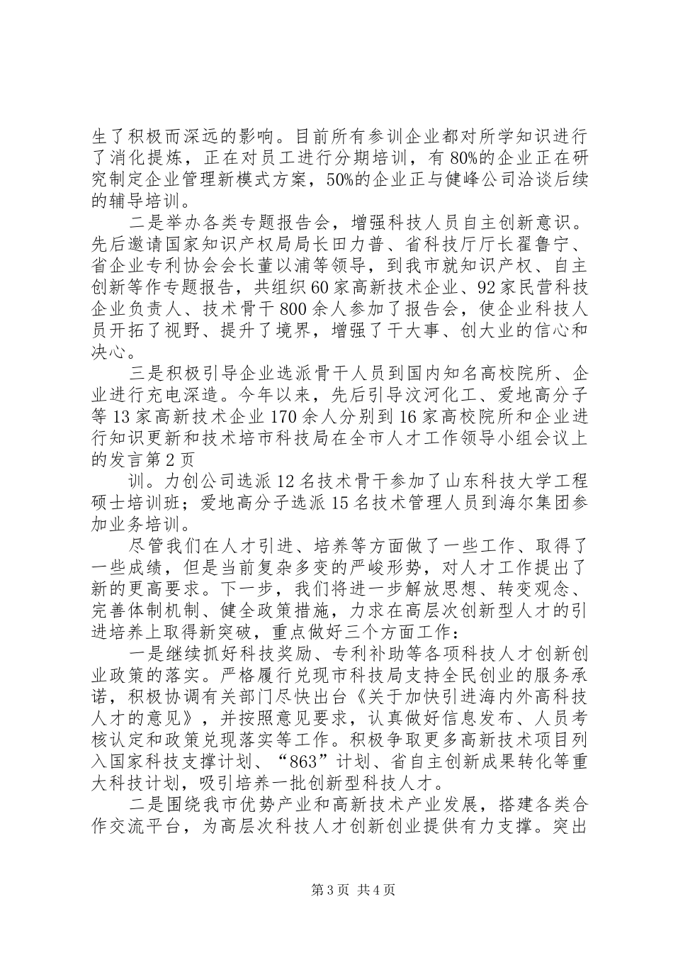 市科技局在全市人才工作领导小组会议上的发言稿_第3页