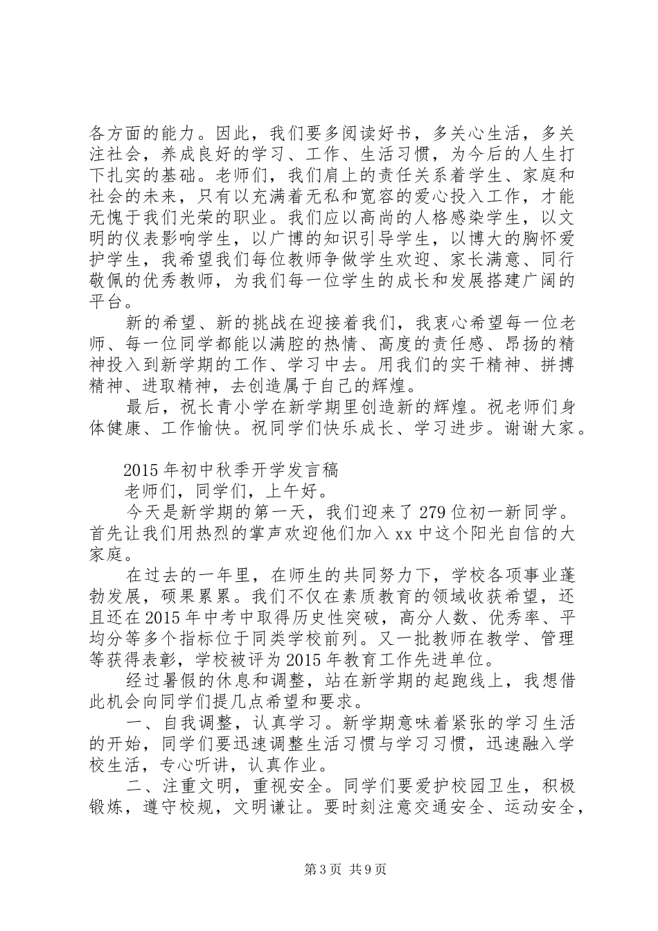 学校秋季开学发言4篇_第3页