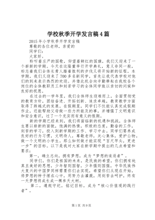 学校秋季开学发言4篇