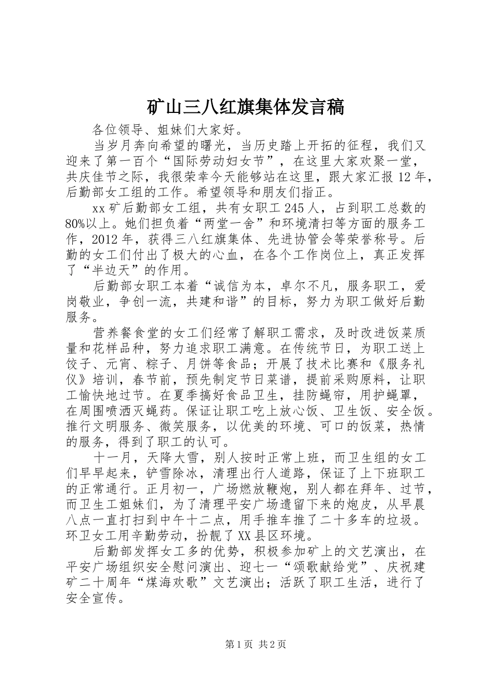 矿山三八红旗集体发言_第1页