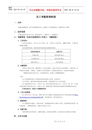 员工考勤管理制度-a
