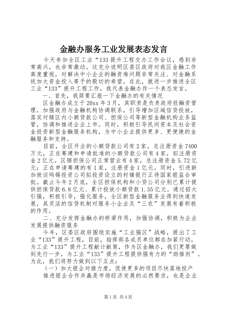 金融办服务工业发展表态发言稿_第1页