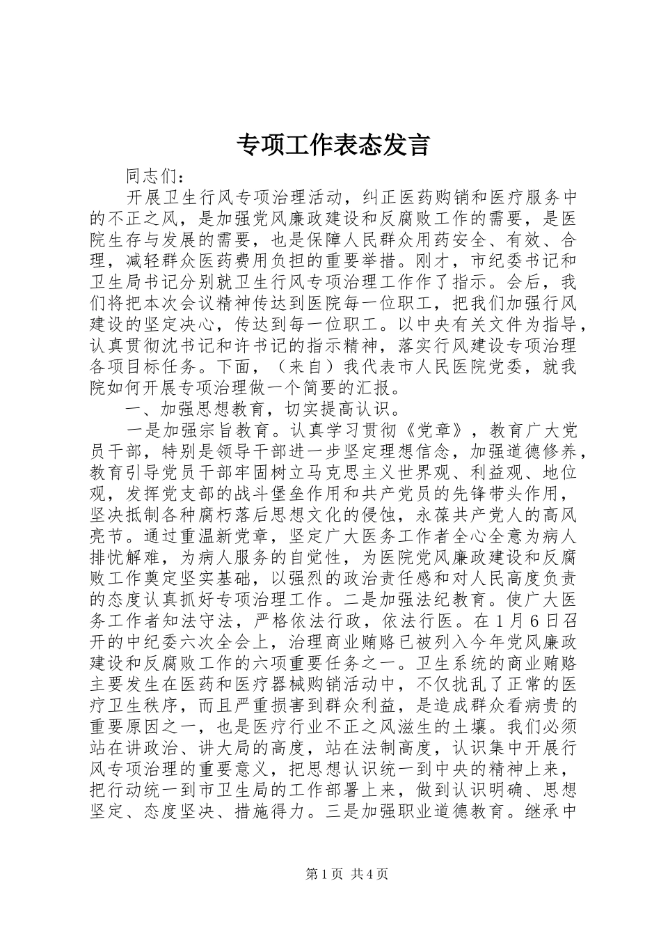 专项工作表态发言稿_第1页