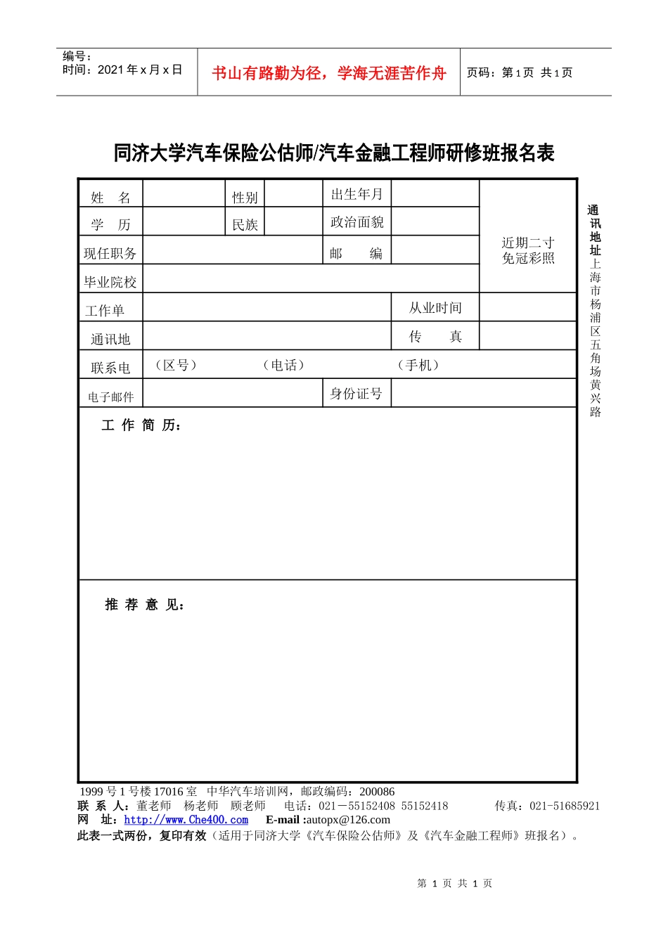 同济大学汽车行业高级研修班报名登记表_第1页