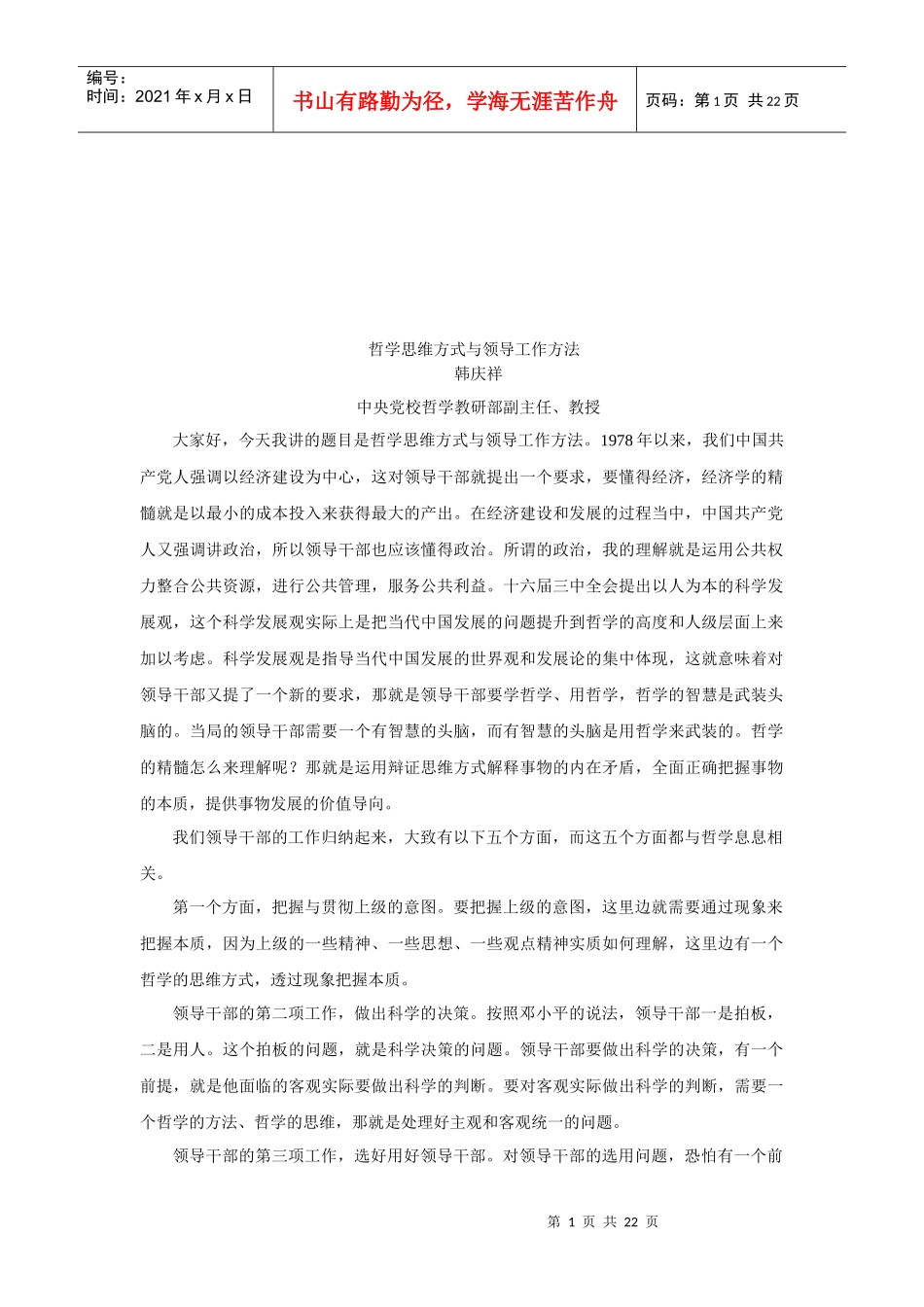 哲学思维方式与领导工作讲义_第1页