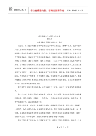 哲学思维方式与领导工作讲义