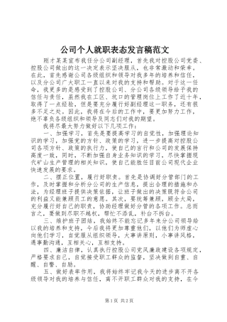 公司个人就职表态发言稿范文范文