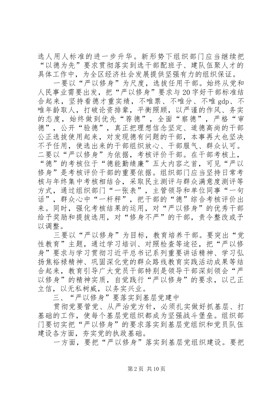 严以修身研讨发言三篇_第2页