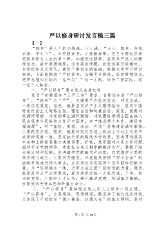 严以修身研讨发言三篇