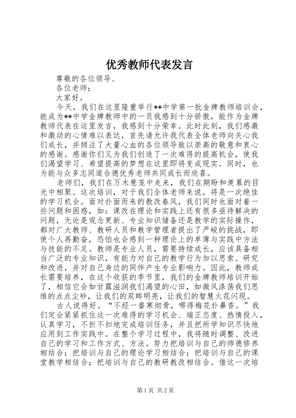 优秀教师代表发言稿_第1页