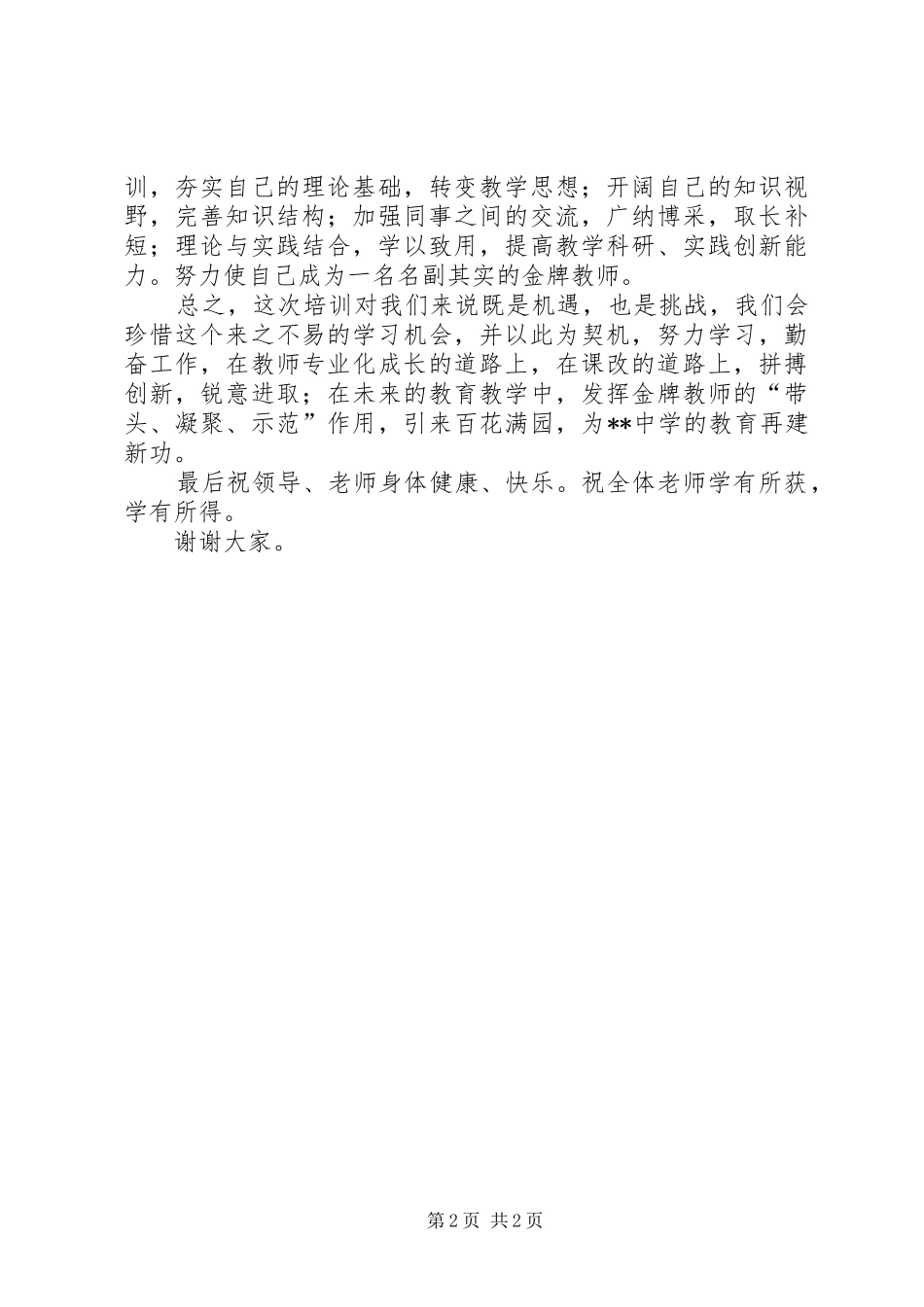 优秀教师代表发言稿_第2页