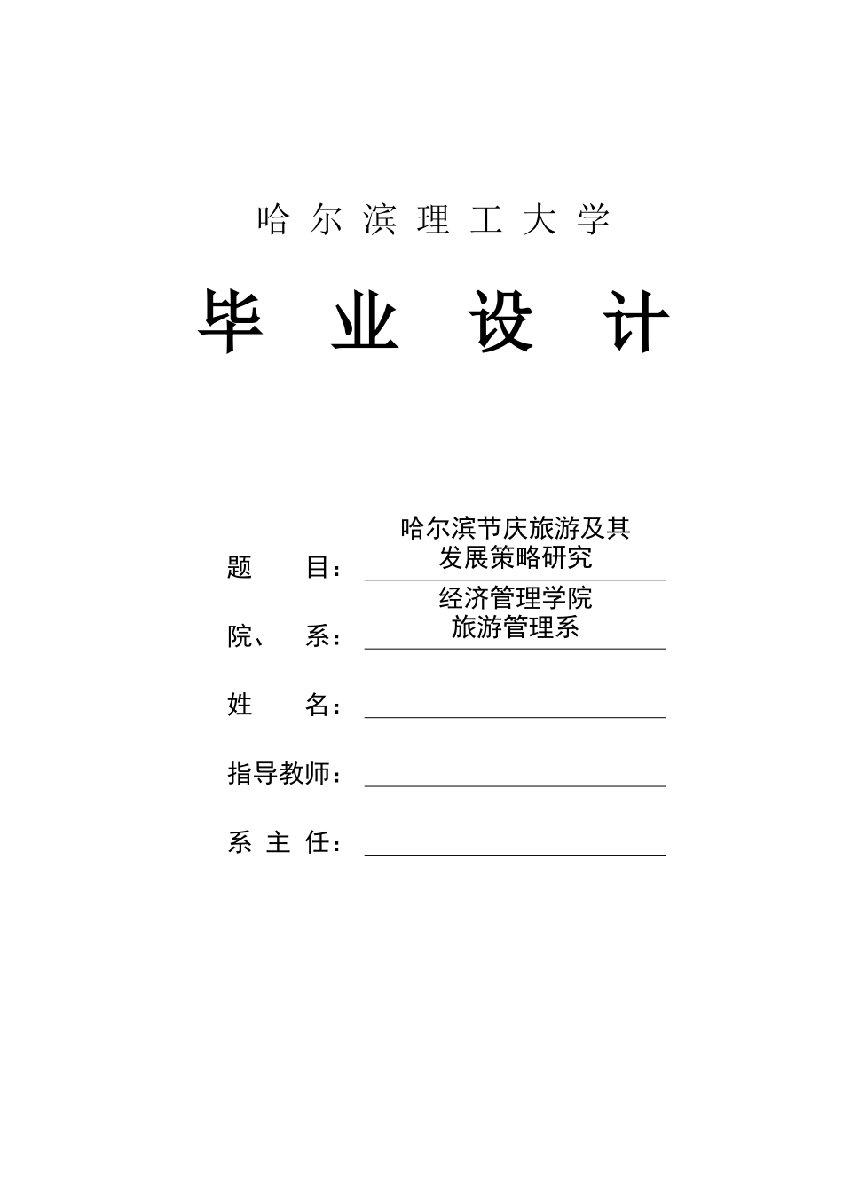 哈尔滨节庆旅游及其发展策略研究_第2页