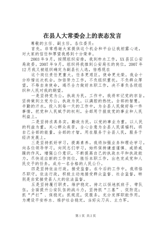 在县人大常委会上的表态发言稿