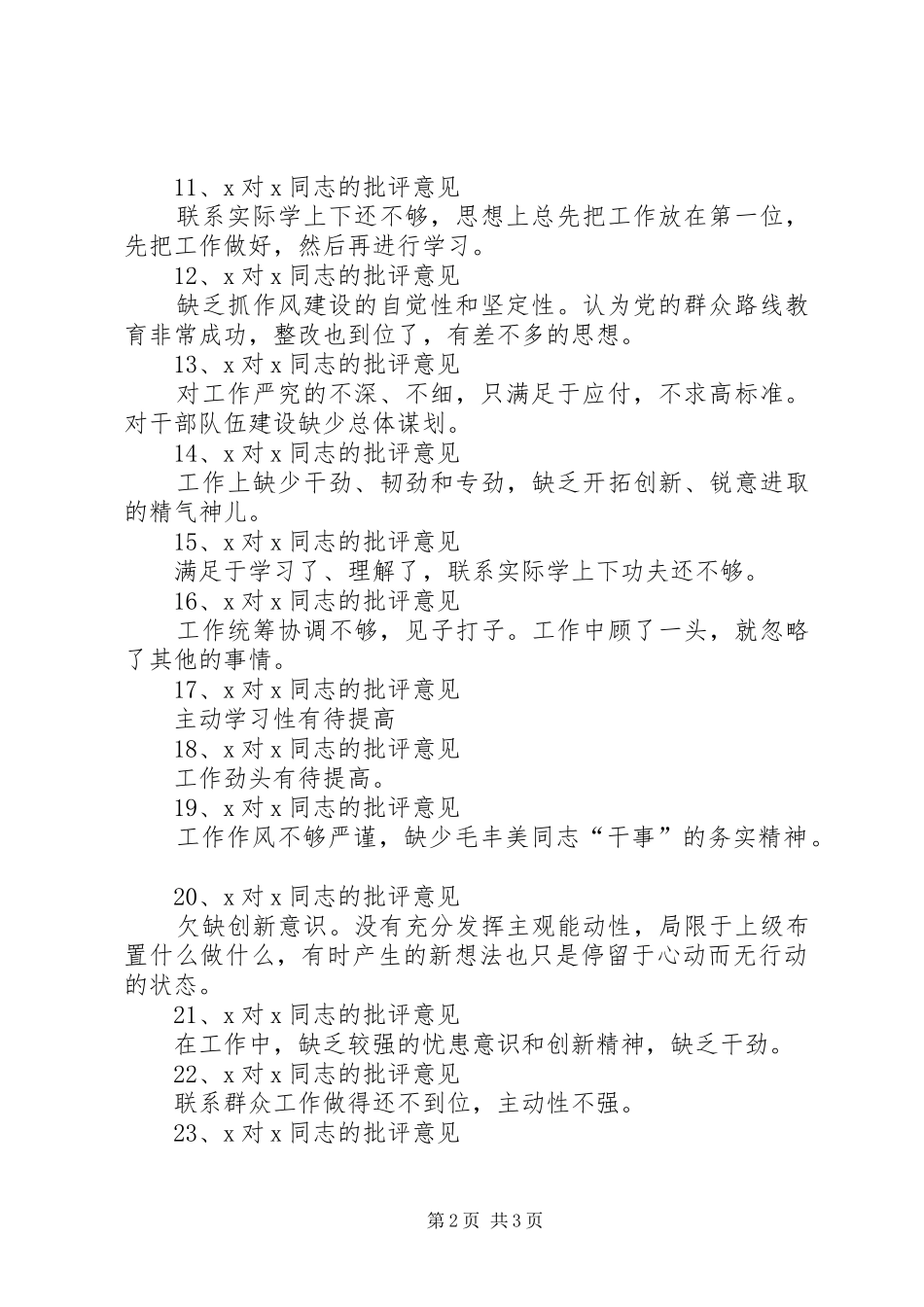 新互相批评发言材料提纲_第2页