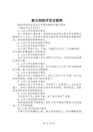 新互相批评发言材料提纲