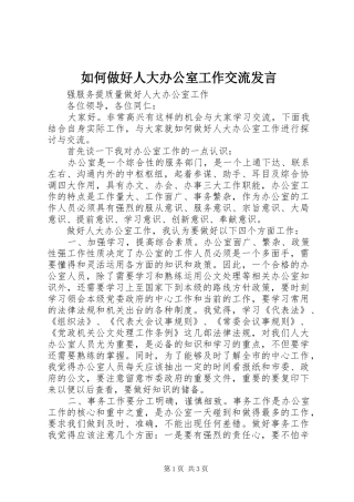 如何做好人大办公室工作交流发言稿