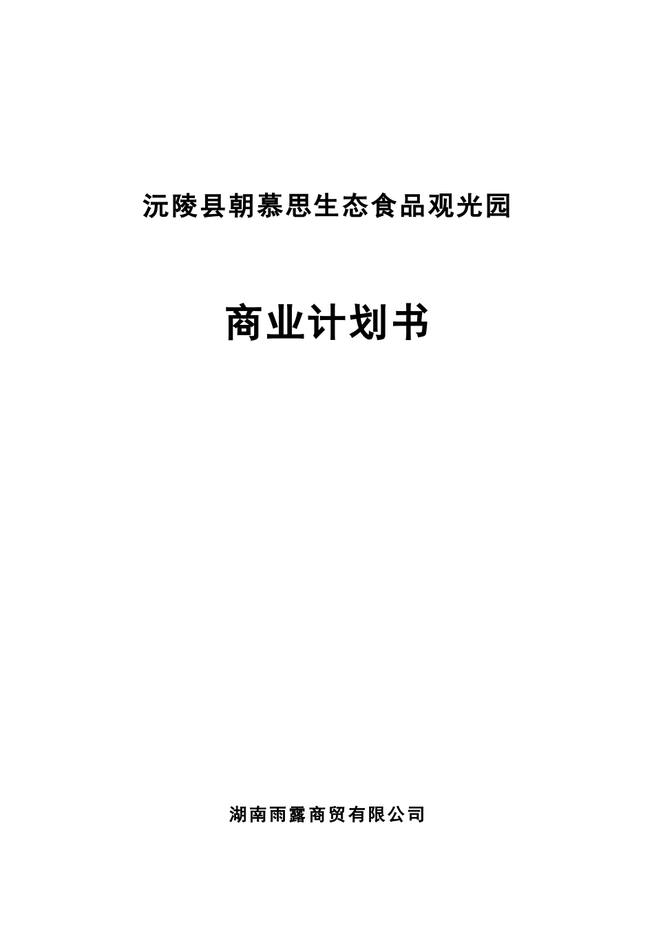 商贸有限公司商业计划书_第1页