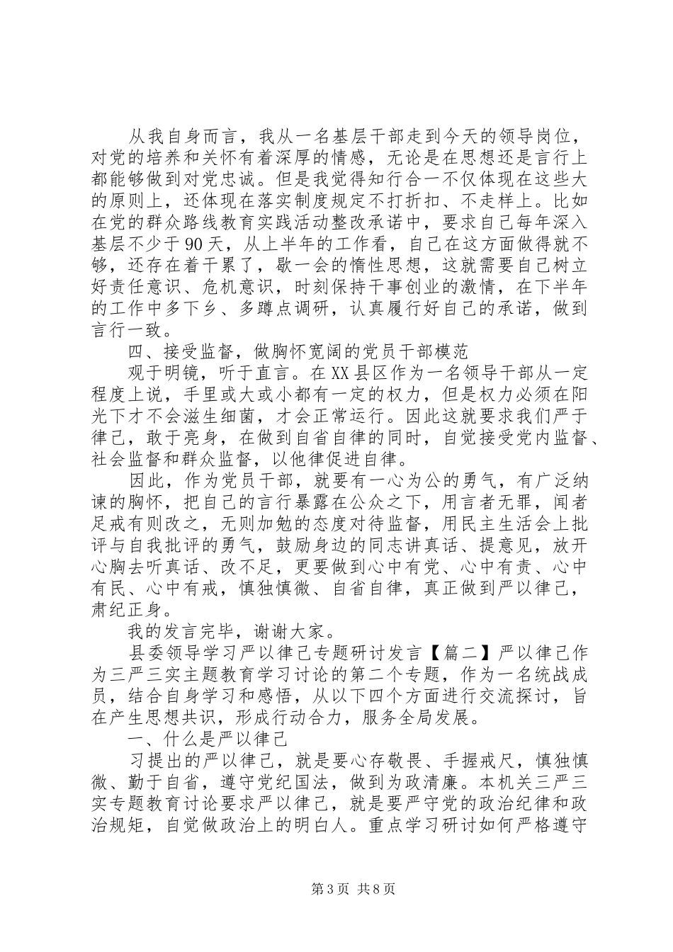 县委领导学习严以律己专题研讨发言稿_第3页