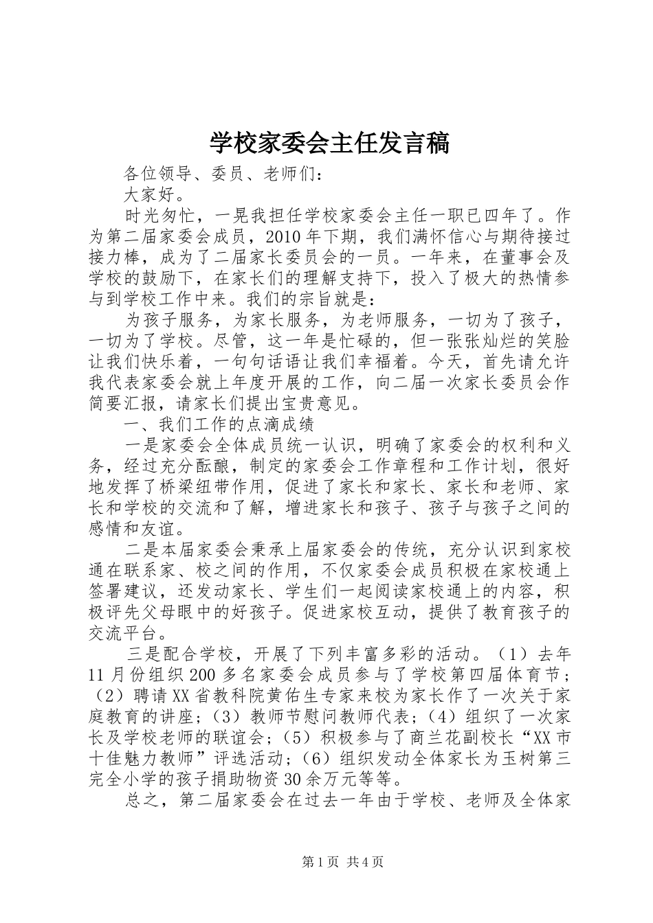 学校家委会主任发言稿范文_第1页