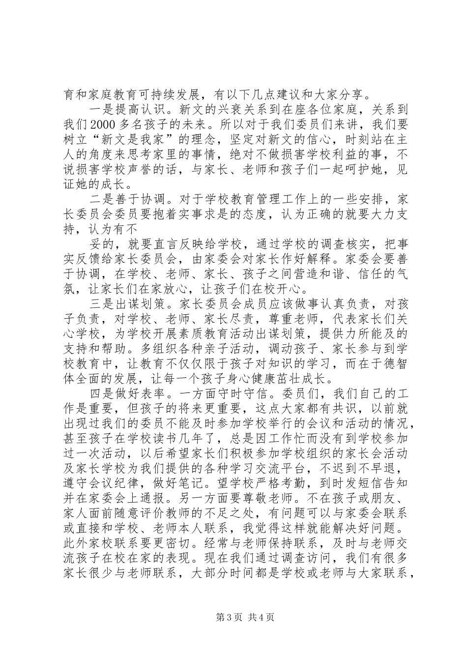 学校家委会主任发言稿范文_第3页