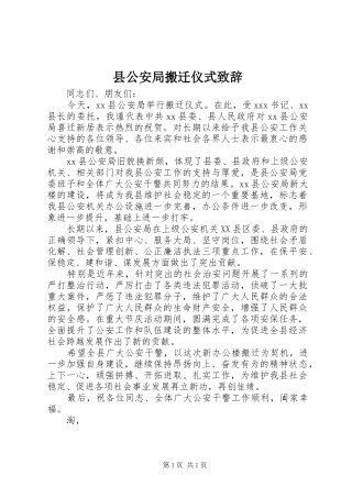 县公安局搬迁仪式致辞稿