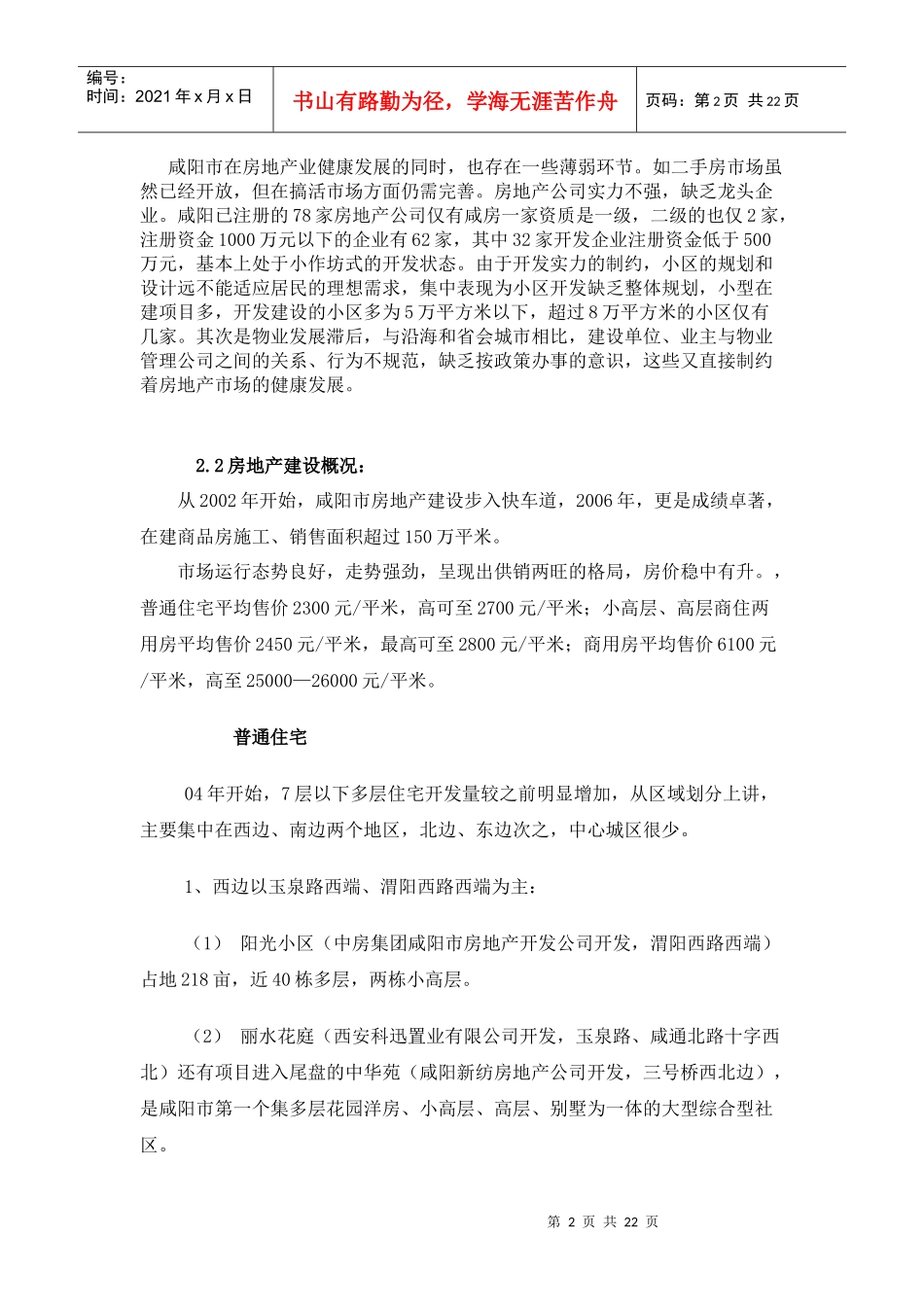 咸阳阳光假日风景社区全程策划方案(doc22)(1)_第2页