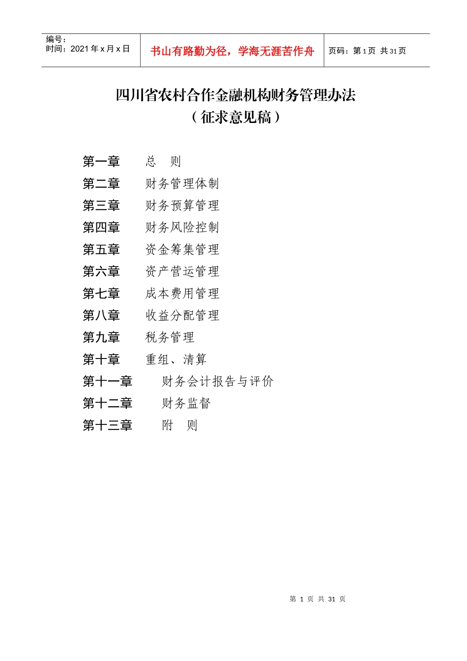 四川省农村合作金融机构财务管理办法_第1页