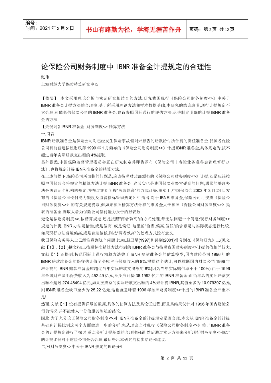 商业银行信用风险的综合模糊评判吴冲_第2页