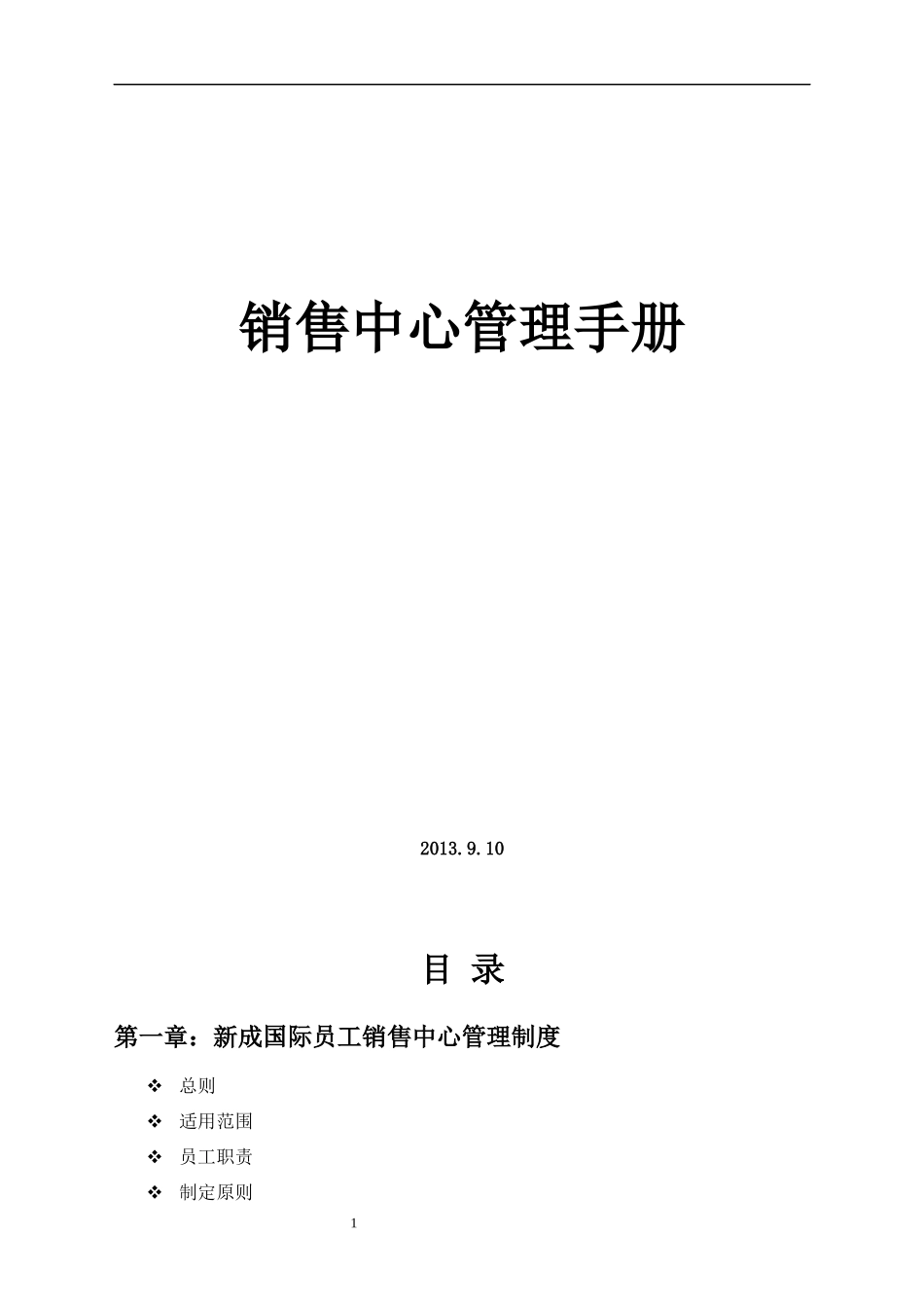 售楼部管理手册_第1页