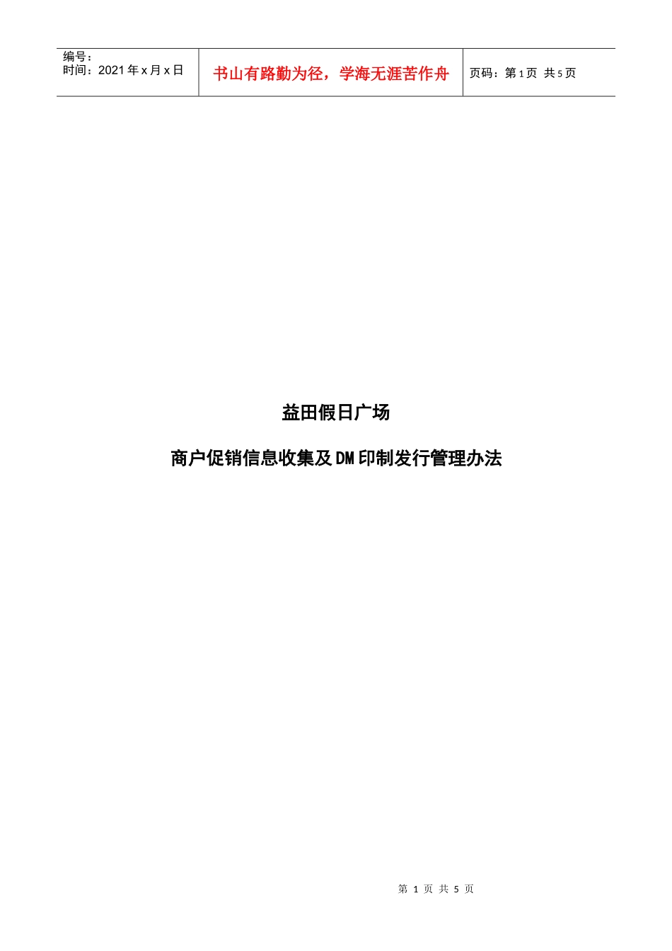 商户促销信息收集及DM印制发行管理办法(17-26)_第1页