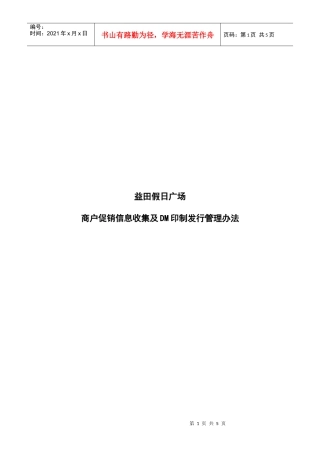 商户促销信息收集及DM印制发行管理办法(17-26)