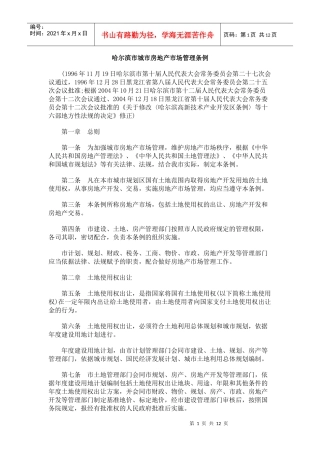 哈尔滨市城市房地产市场管理条例