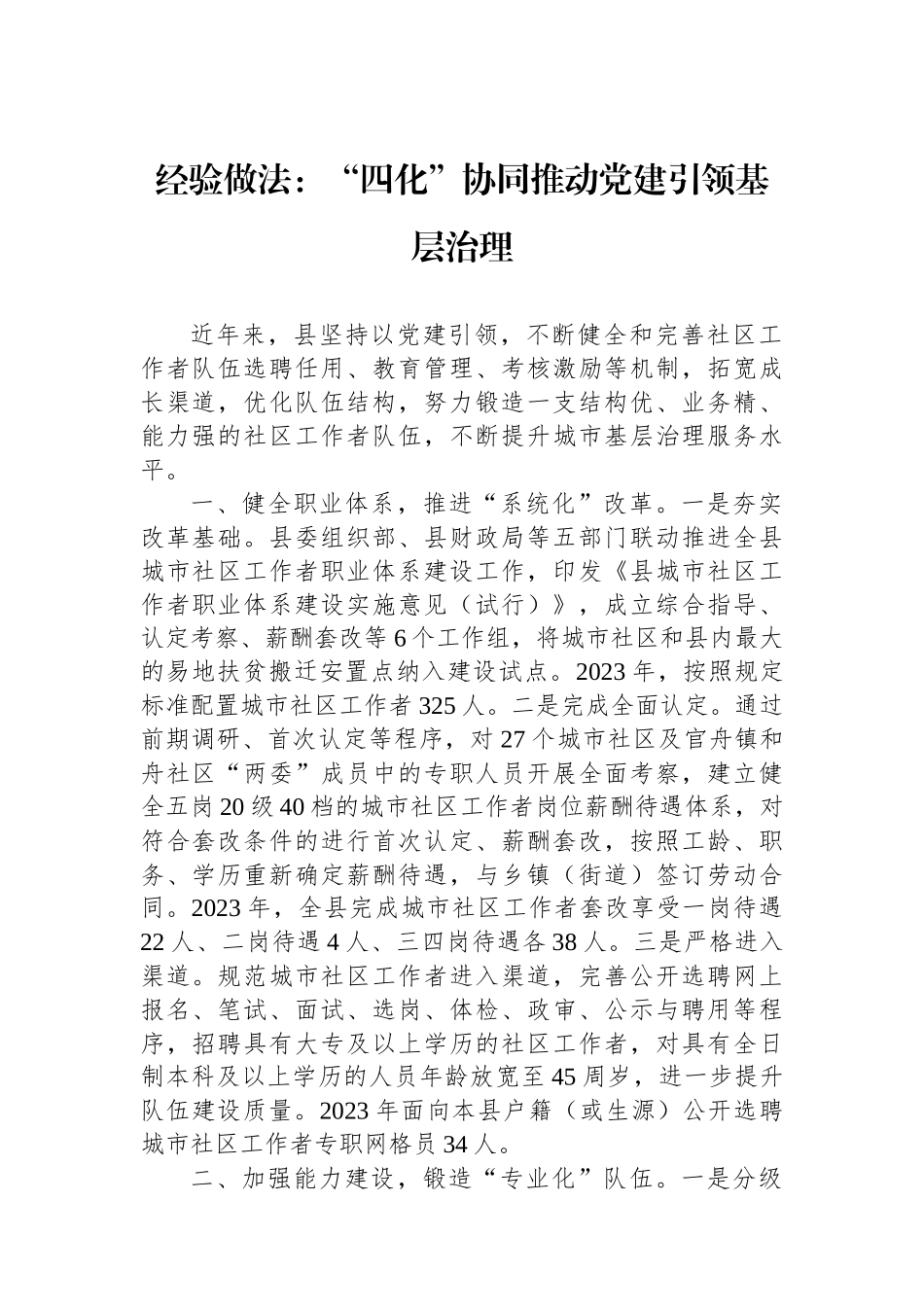 经验做法：“四化”协同推动党建引领基层治理_第1页