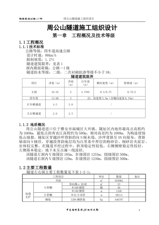 周公山隧道施工组织设计(最终版)