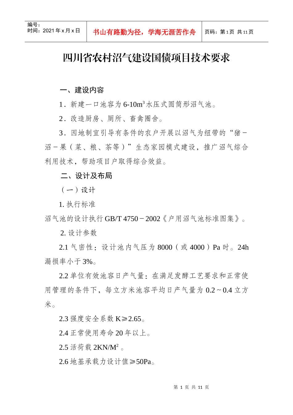 四川省农村沼气建设国债项目管理细则_第1页