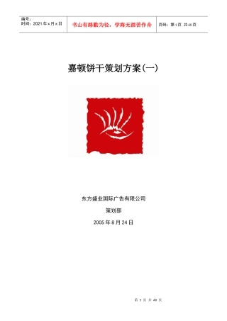 嘉顿饼干策划方案(一)doc43(1)