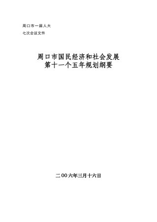 周口市“十一五”发展规划基本思路