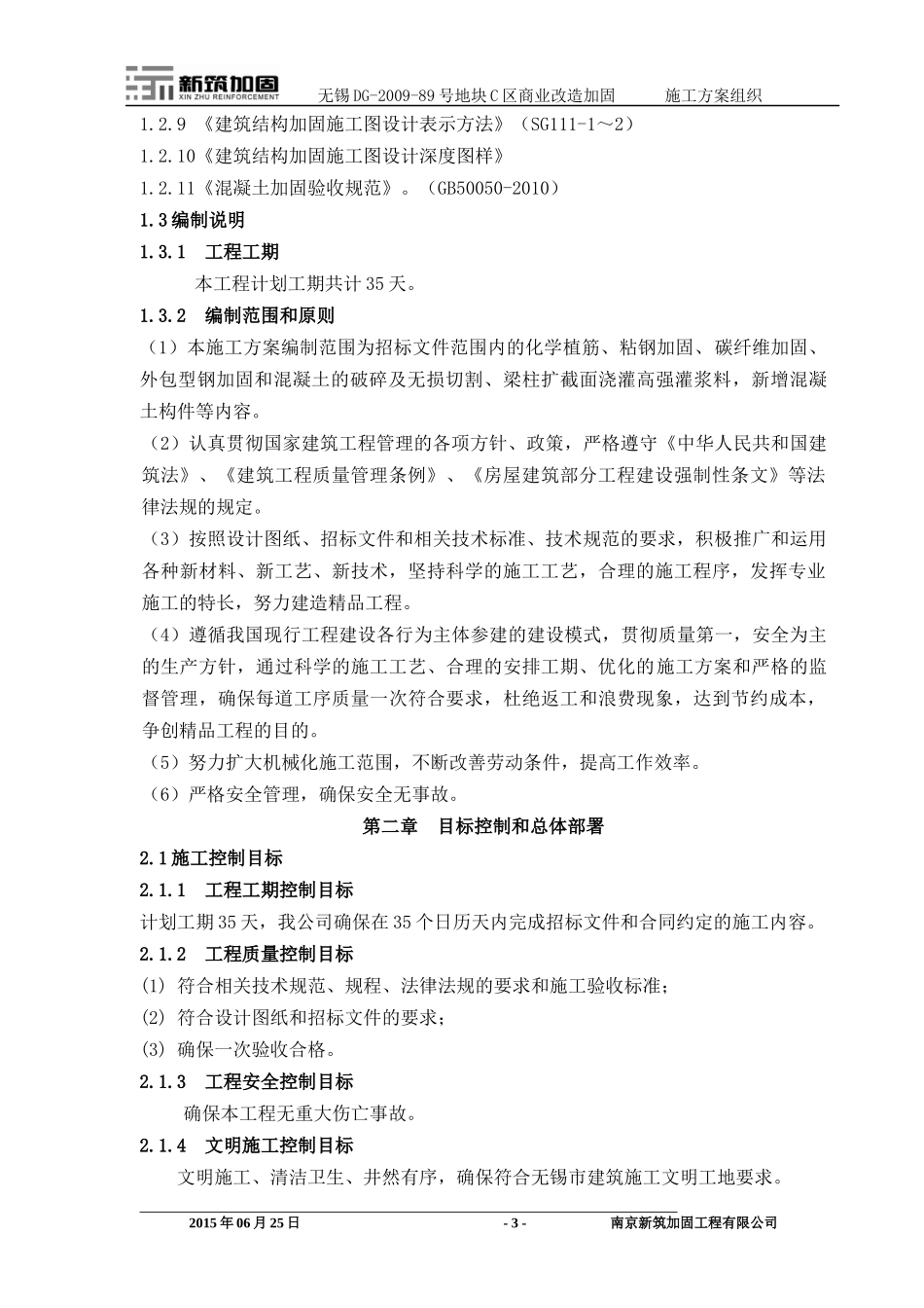 商场加固抗震施工组织和方案_第3页