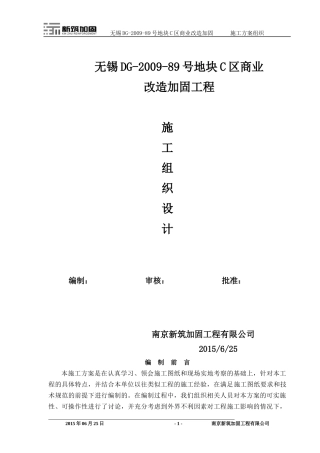 商场加固抗震施工组织和方案