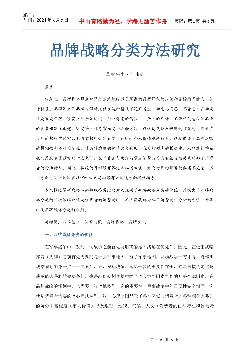 品牌战略分类方法研究_第1页