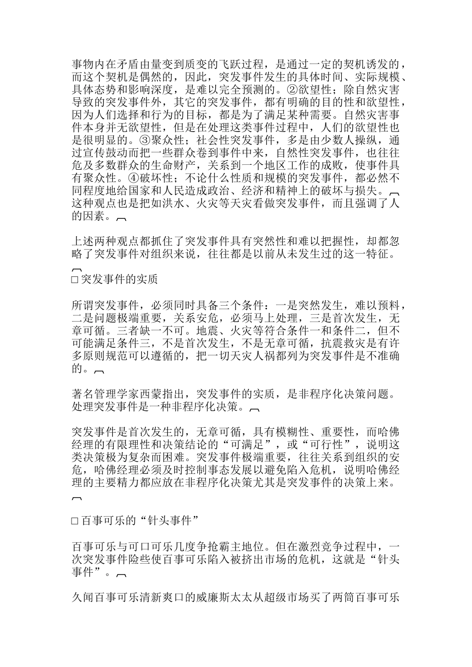 哈佛管理技能培训教程：第三单元 哈佛经理的能力 第四章 哈佛经理的应变与危机处理能力_第2页