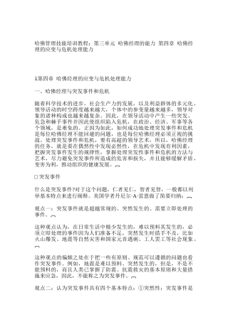 哈佛管理技能培训教程：第三单元 哈佛经理的能力 第四章 哈佛经理的应变与危机处理能力