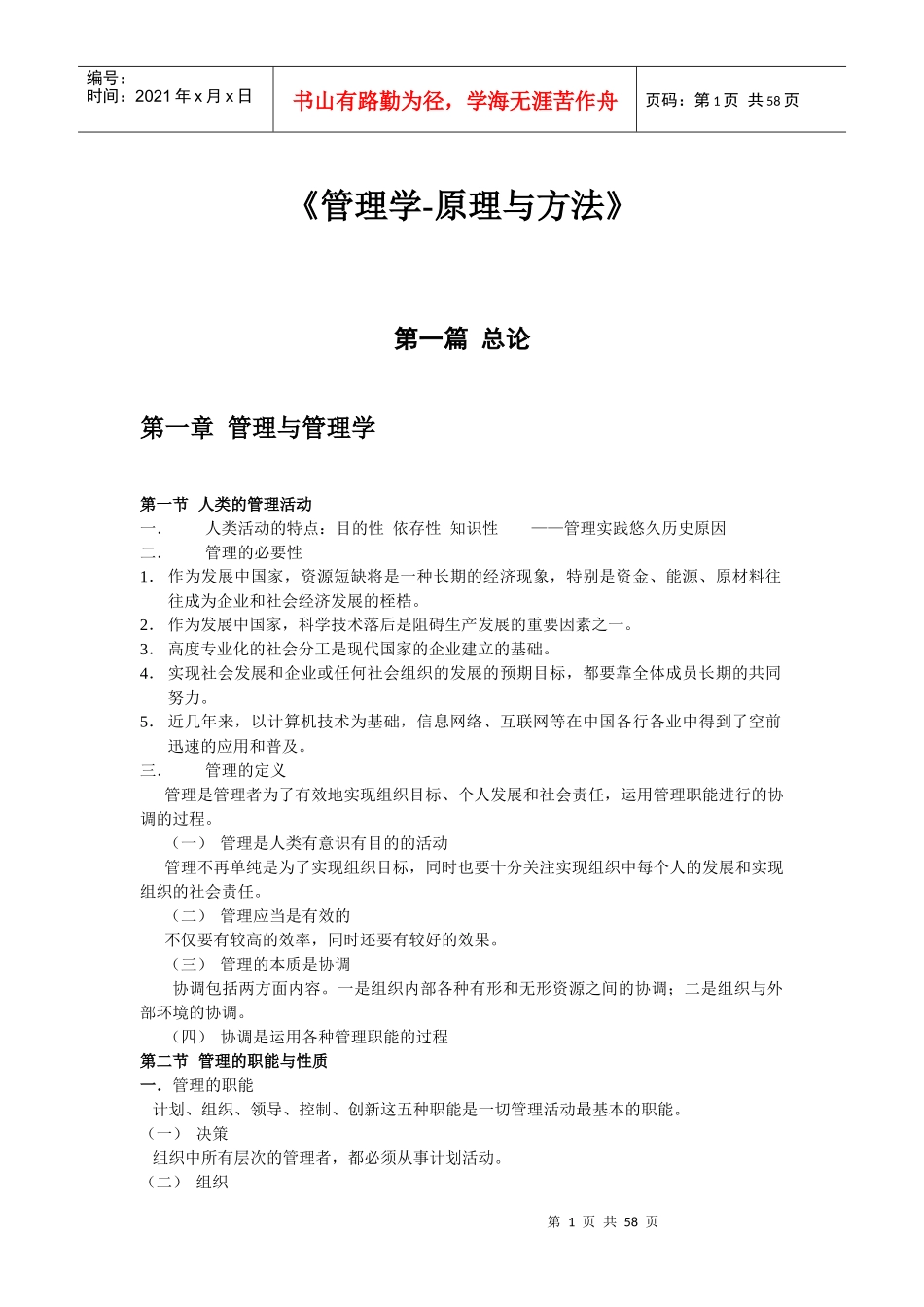 周三多《管理学》笔记整理_第1页